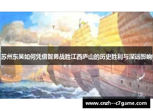苏州东吴如何凭借智勇战胜江西庐山的历史胜利与深远影响 苏州东吴如何凭借智勇战胜江西庐山的历史胜利与深远影响