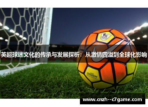 英超球迷文化的传承与发展探析：从激情四溢到全球化影响