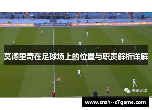 莫德里奇在足球场上的位置与职责解析详解