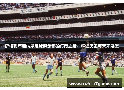 萨格勒布迪纳摩足球俱乐部的传奇之路:辉煌历史与未来展望 萨格勒布迪纳摩足球俱乐部的传奇之路:辉煌历史与未来展望