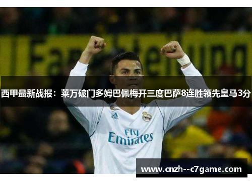 西甲最新战报:莱万破门多姆巴佩梅开三度巴萨8连胜领先皇马3分 西甲最新战报:莱万破门多姆巴佩梅开三度巴萨8连胜领先皇马3分
