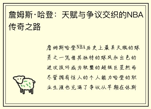 詹姆斯·哈登：天赋与争议交织的NBA传奇之路