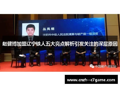 赵健博加盟辽宁铁人五大亮点解析引发关注的深层原因