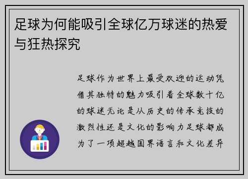 足球为何能吸引全球亿万球迷的热爱与狂热探究