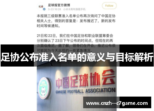 足协公布准入名单的意义与目标解析