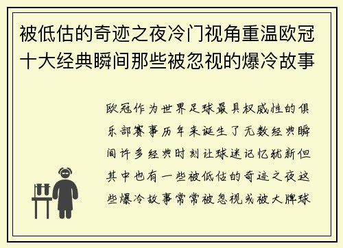 被低估的奇迹之夜冷门视角重温欧冠十大经典瞬间那些被忽视的爆冷故事