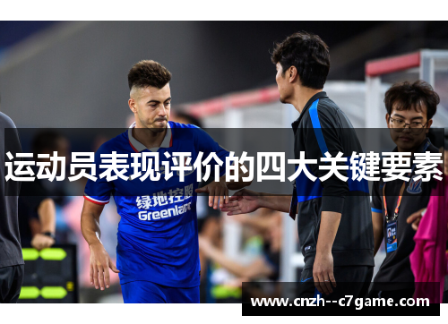 运动员表现评价的四大关键要素