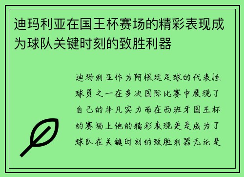 迪玛利亚在国王杯赛场的精彩表现成为球队关键时刻的致胜利器