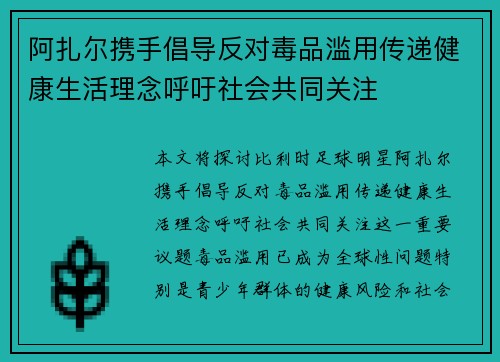 阿扎尔携手倡导反对毒品滥用传递健康生活理念呼吁社会共同关注