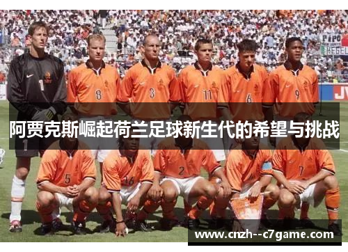 阿贾克斯崛起荷兰足球新生代的希望与挑战