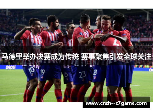 马德里举办决赛成为传统 赛事聚焦引发全球关注