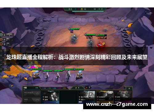 龙珠超直播全程解析:战斗激烈剧情深刻精彩回顾及未来展望 龙珠超直播全程解析:战斗激烈剧情深刻精彩回顾及未来展望