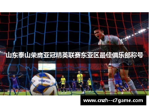 山东泰山荣膺亚冠精英联赛东亚区最佳俱乐部称号
