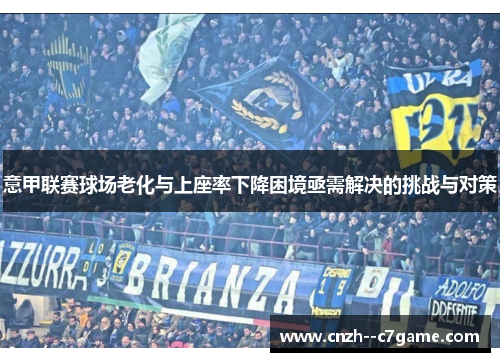 意甲联赛球场老化与上座率下降困境亟需解决的挑战与对策