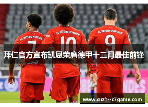 拜仁官方宣布凯恩荣膺德甲十二月最佳前锋 拜仁官方宣布凯恩荣膺德甲十二月最佳前锋