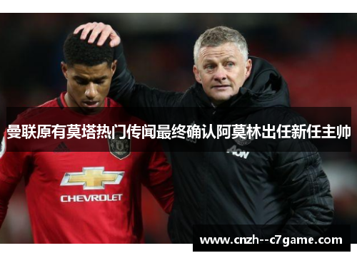 曼联原有莫塔热门传闻最终确认阿莫林出任新任主帅 曼联原有莫塔热门传闻最终确认阿莫林出任新任主帅