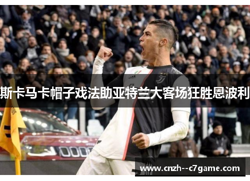 斯卡马卡帽子戏法助亚特兰大客场狂胜恩波利 斯卡马卡帽子戏法助亚特兰大客场狂胜恩波利