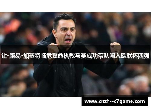 让-路易·加塞特临危受命执教马赛成功带队闯入欧联杯四强 让-路易·加塞特临危受命执教马赛成功带队闯入欧联杯四强