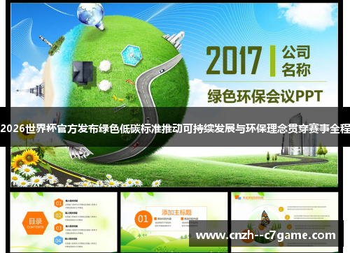 2026世界杯官方发布绿色低碳标准推动可持续发展与环保理念贯穿赛事全程