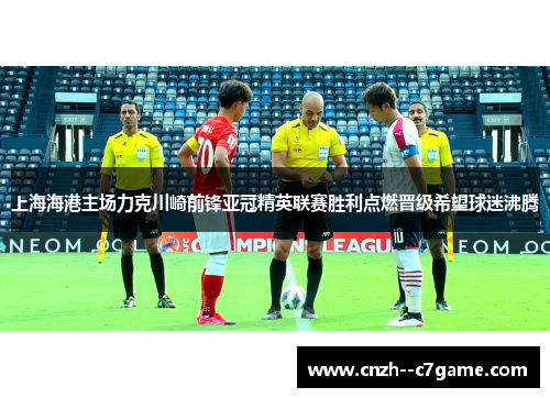 上海海港主场力克川崎前锋亚冠精英联赛胜利点燃晋级希望球迷沸腾 上海海港主场力克川崎前锋亚冠精英联赛胜利点燃晋级希望球迷沸腾