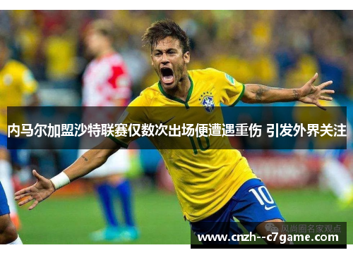 内马尔加盟沙特联赛仅数次出场便遭遇重伤 引发外界关注 内马尔加盟沙特联赛仅数次出场便遭遇重伤 引发外界关注