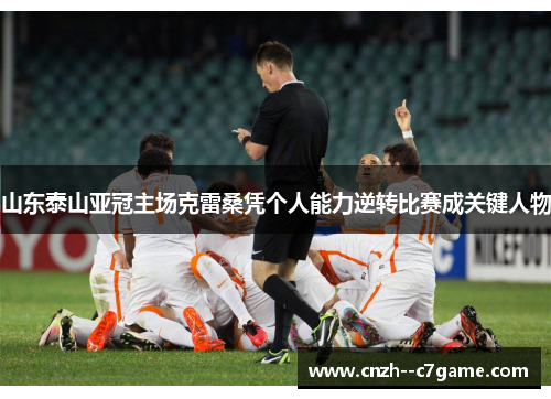 山东泰山亚冠主场克雷桑凭个人能力逆转比赛成关键人物