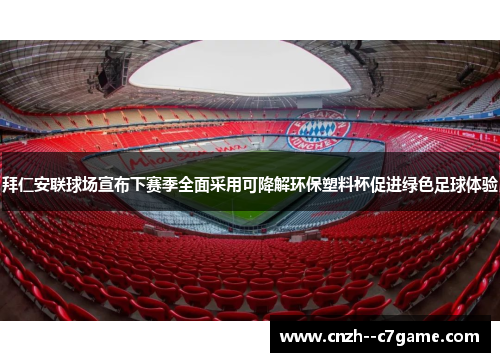 拜仁安联球场宣布下赛季全面采用可降解环保塑料杯促进绿色足球体验