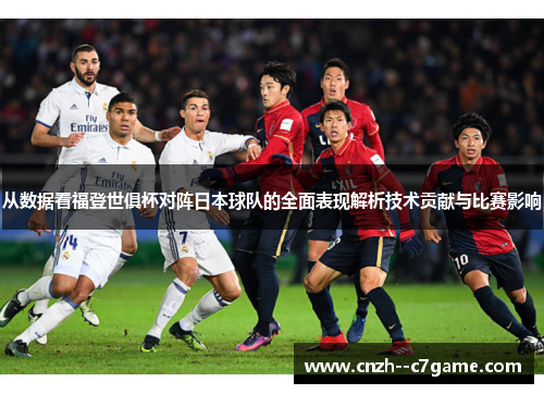 从数据看福登世俱杯对阵日本球队的全面表现解析技术贡献与比赛影响