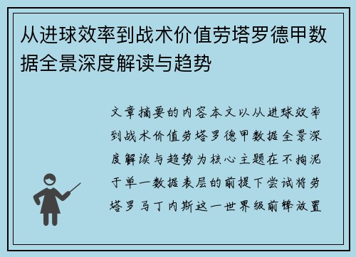 从进球效率到战术价值劳塔罗德甲数据全景深度解读与趋势