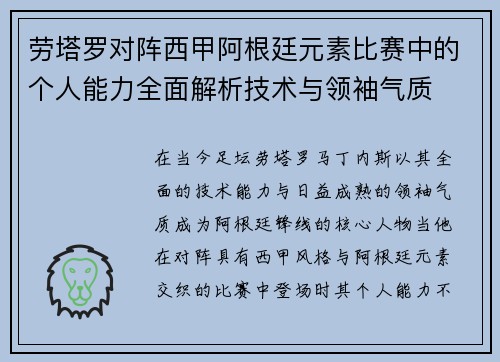劳塔罗对阵西甲阿根廷元素比赛中的个人能力全面解析技术与领袖气质
