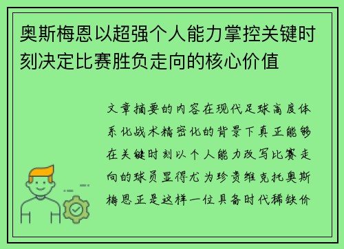 奥斯梅恩以超强个人能力掌控关键时刻决定比赛胜负走向的核心价值
