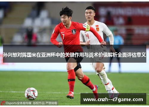 孙兴慜对阵国米在亚洲杯中的关键作用与战术价值解析全面评估意义