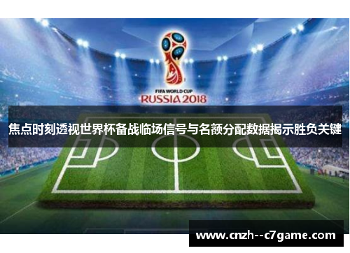焦点时刻透视世界杯备战临场信号与名额分配数据揭示胜负关键