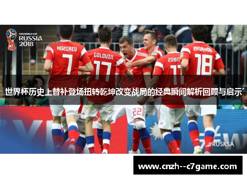 世界杯历史上替补登场扭转乾坤改变战局的经典瞬间解析回顾与启示