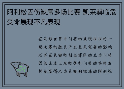 阿利松因伤缺席多场比赛 凯莱赫临危受命展现不凡表现