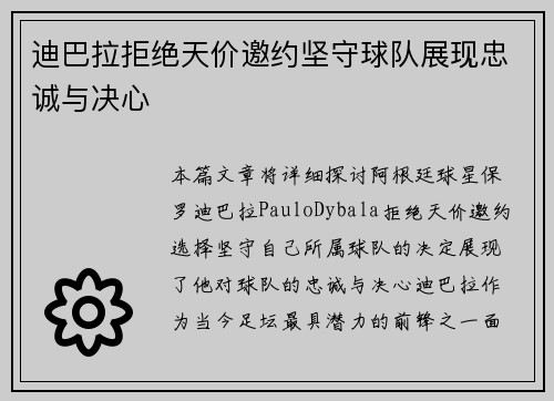 迪巴拉拒绝天价邀约坚守球队展现忠诚与决心