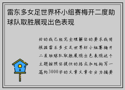 雷东多女足世界杯小组赛梅开二度助球队取胜展现出色表现