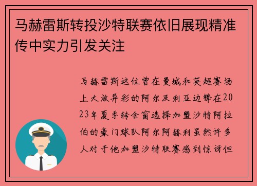 马赫雷斯转投沙特联赛依旧展现精准传中实力引发关注