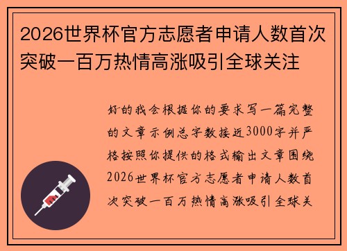 2026世界杯官方志愿者申请人数首次突破一百万热情高涨吸引全球关注 2026世界杯官方志愿者申请人数首次突破一百万热情高涨吸引全球关注