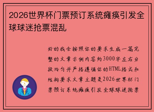 2026世界杯门票预订系统瘫痪引发全球球迷抢票混乱