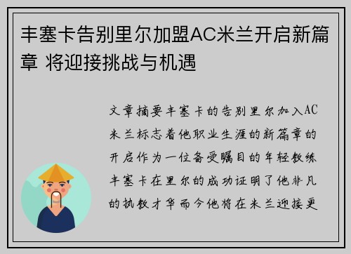 丰塞卡告别里尔加盟AC米兰开启新篇章 将迎接挑战与机遇