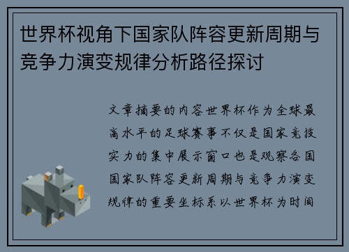 世界杯视角下国家队阵容更新周期与竞争力演变规律分析路径探讨