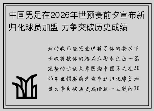 中国男足在2026年世预赛前夕宣布新归化球员加盟 力争突破历史成绩