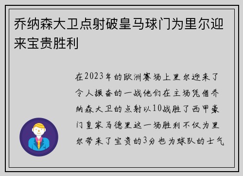 乔纳森大卫点射破皇马球门为里尔迎来宝贵胜利