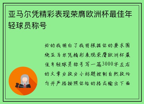 亚马尔凭精彩表现荣膺欧洲杯最佳年轻球员称号