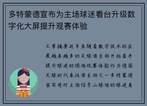 多特蒙德宣布为主场球迷看台升级数字化大屏提升观赛体验 多特蒙德宣布为主场球迷看台升级数字化大屏提升观赛体验