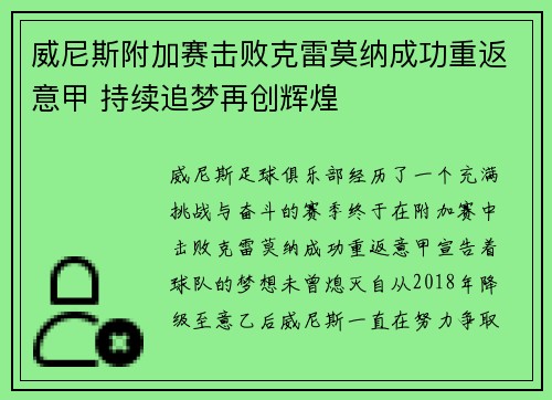 威尼斯附加赛击败克雷莫纳成功重返意甲 持续追梦再创辉煌 威尼斯附加赛击败克雷莫纳成功重返意甲 持续追梦再创辉煌