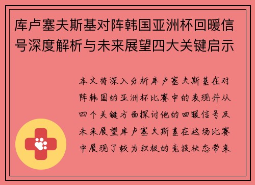 库卢塞夫斯基对阵韩国亚洲杯回暖信号深度解析与未来展望四大关键启示 库卢塞夫斯基对阵韩国亚洲杯回暖信号深度解析与未来展望四大关键启示