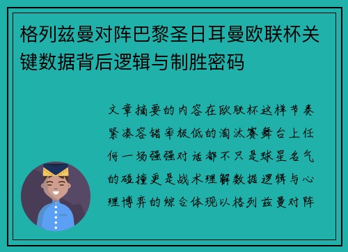 格列兹曼对阵巴黎圣日耳曼欧联杯关键数据背后逻辑与制胜密码 格列兹曼对阵巴黎圣日耳曼欧联杯关键数据背后逻辑与制胜密码