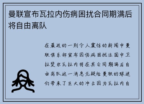 曼联宣布瓦拉内伤病困扰合同期满后将自由离队 曼联宣布瓦拉内伤病困扰合同期满后将自由离队